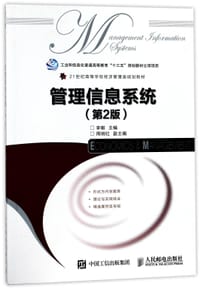 管理信息系统(第2版21世纪高等学校经济管理类规划教材) - 编者:李敏