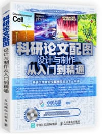 科研论文配图设计与制作从入门到精通