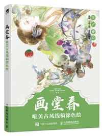 画堂春 唯美古风线稿涂色绘
