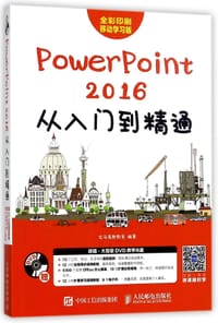 PowerPoint2016从入门到精通(附光盘全彩印刷移动学习版)