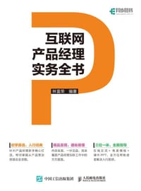 互联网产品经理实务全书