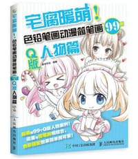 宅腐暖萌：色铅笔画动漫简笔画99例（Q版人物篇） - 灌木文化