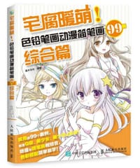 宅腐暖萌：色铅笔画动漫简笔画99例（综合篇） - 灌木文化