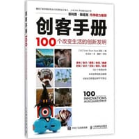 创客手册 100个改变生活的创新发明