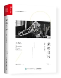 荣格自传：回忆、梦与思考 - [瑞士]卡尔·古斯塔夫·荣格（C.G.Jung）