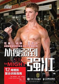 从瘦弱到强壮 - [美] 霍利斯·兰斯·利布曼