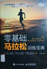 零基础马拉松训练宝典 - [美]戴维·A.惠特西特