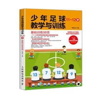 少年足球教学与训练 基础训练98项 11-12岁 - 无名图书