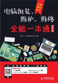 电脑组装、维护、维修全能一本通（全彩版） - 无名图书