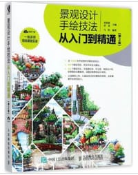 景观设计手绘技法从入门到精通（第2版） - 贾新新