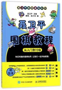 书籍 聂卫平围棋教程(从入门到15级)/聂卫平围棋道场系列的封面