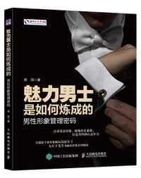 魅力男士是如何炼成的