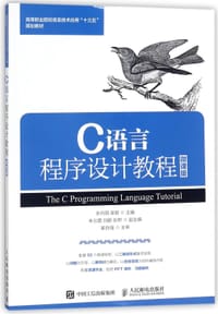 C语言程序设计教程(微课版高等职业院校信息技术应用十三五规划教材) - 张丹阳, 柴君