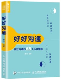好好沟通:高效沟通的65个心理策略 - 揭阳