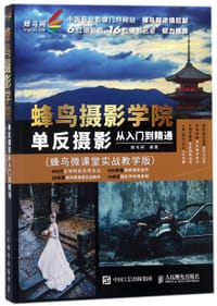 蜂鸟摄影学院单反摄影从入门到精通(蜂鸟微课堂实战教学版)