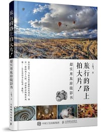 旅行路上拍大片：超实用旅游摄影书