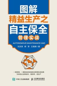 图解精益生产之自主保全管理实战 - 刘洪涛,王清满,柳草