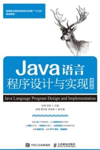 Java语言程序设计与实现：微课版
