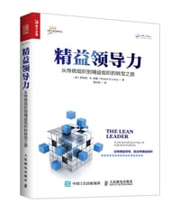精益领导力——从传统组织到精益组织的转型之旅