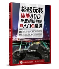 轻松玩转：佳能80D单反相机摄影从入门到精通