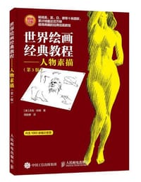 世界绘画经典教程：人物素描（第3版）