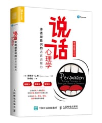 说话心理学：渗透潜意识的语言说服力 - 【英】斯蒂芬·C.杨（Stephen C.Young）