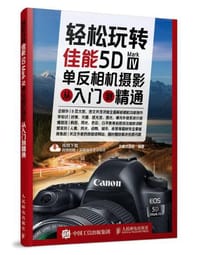 轻松玩转：佳能5D Mark Ⅳ单反相机摄影从入门到精通