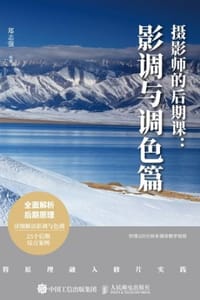 书籍 摄影师的后期课：影调与调色篇的封面