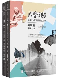 大学之路（第二版） - 吴军