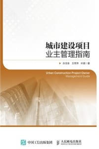 城市建设项目业主管理指南