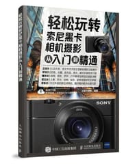 轻松玩转：索尼黑卡相机摄影从入门到精通