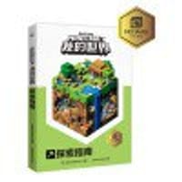 我的世界探索指南