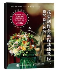 花束制作全流程基础教程：搭配、 设计、 包装