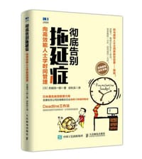彻底告别拖延症：向高效能人士学时间管理 - [日]吉越浩一郎