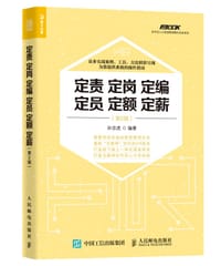 定责定岗定编定员定额定薪（第2版） - 孙宗虎