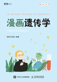 漫画遗传学 - 豌豆Sir团队