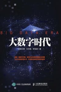大数字时代