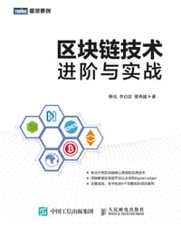 区块链技术进阶与实战 - 蔡　亮