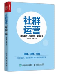 社群运营：技巧解析+方法提炼+案例分享 - 谢佩峰