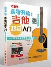 从零开始：吉他超级入门（视频讲解版）