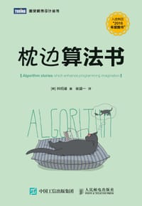 枕边算法书 - [韩] 林栢濬