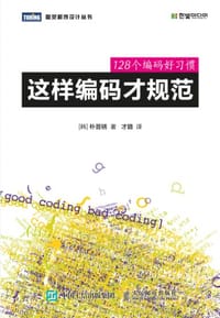 这样编码才规范 - [韩] 朴晋锈