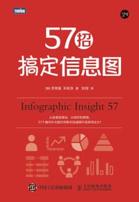 57招搞定信息图 - [韩] 李寿童