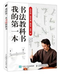 我的第一本书法教科书