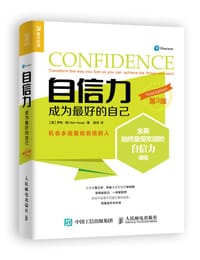 自信力：成为最好的自己（第三版） - 【英】罗布.杨（Rob Yeung）