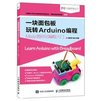 一块面包板玩转Arduino编程 - 无名图书