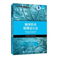 编译技术原理及方法（慕课版）