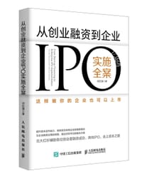 从创业融资到企业IPO实施全案 - 何红旗
