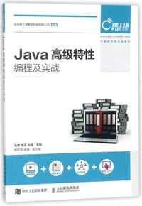 Java高级特性编程及实战(新技术技能人才培养系列教程)/大数据开发实战系列