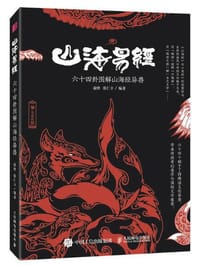 山海易经：六十四卦图解山海经异兽